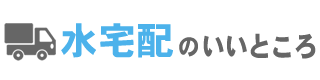 水宅配のいいところ